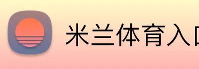 米兰体育入口 logo